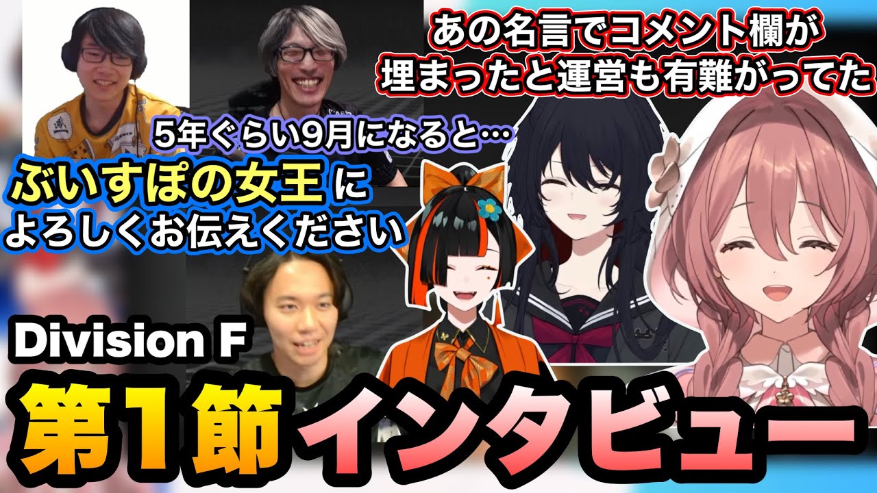 【スト6 】内心は焦ってたあでりい、5年ぐらい9月に強いマゴ、あの名言を残したときどの3人にインタビューするもかさん達【甘結もか/如月れん/蝶屋はなび/SFL/ぶいすぽ】