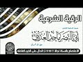 الرقية الشرعية من الكتاب والسنة للأخ القارئ ماجد العديني