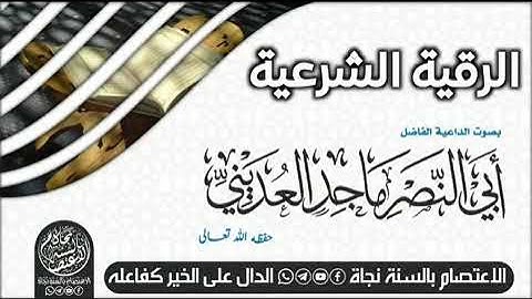 الرقية الشرعية من الكتاب والسنة للأخ القارئ ماجد العديني