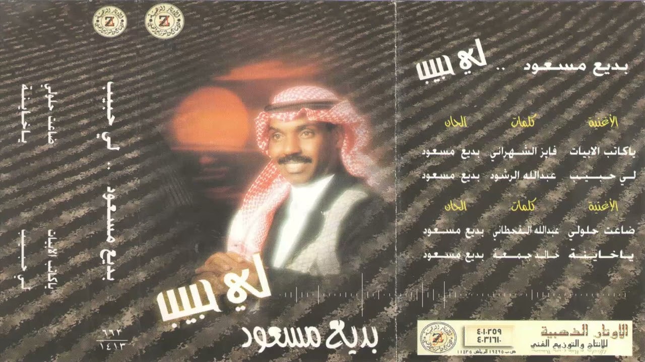 الفنان بديع مسعود | لي حبيب | البوم لي حبيب