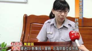 1040701 紅樹林有線電視 著迷CSI影集投入警務 北海岸首位女所長