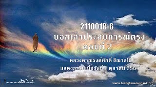 211001B-6 บอกเล่าประสบการณ์ตรง ตอนที่ 2