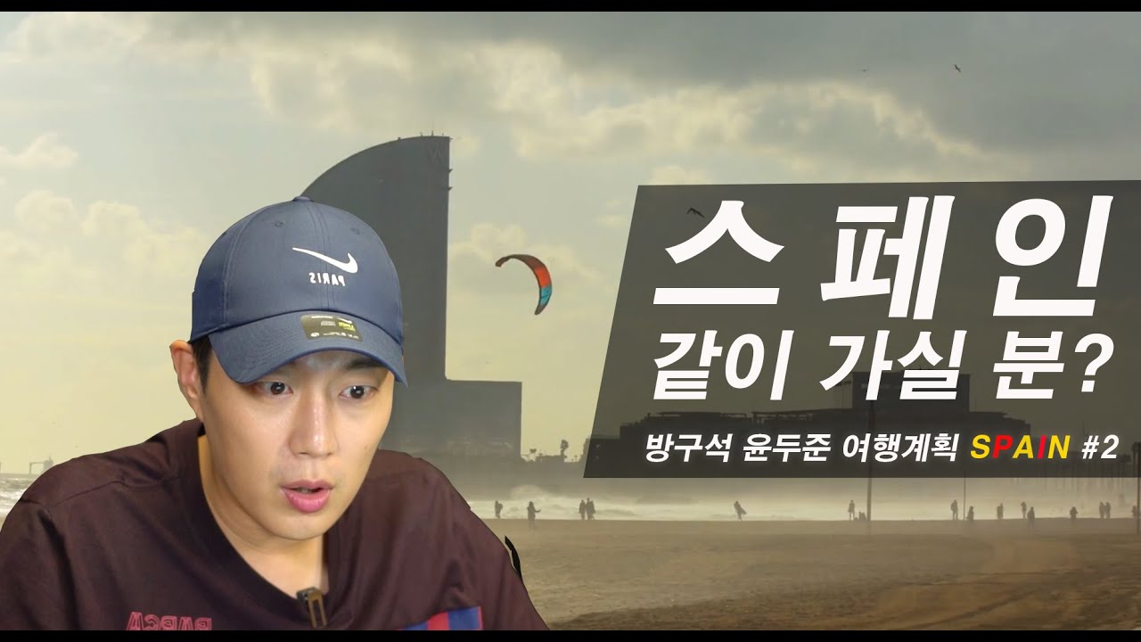 [방구석윤두준] 스페인 여행 계획하기 #2