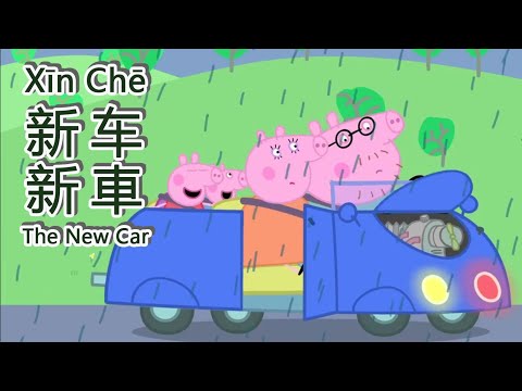 Learn Chinese with Peppa Pig: The New Car