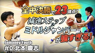 全中決勝で23得点! 減速ステップ&ミドルジャンパーが強すぎる!【Jamaney#0 北本 慶志 (178cm/鶴来ミニ→布水中学3年)】第5回まぐろさんカップ