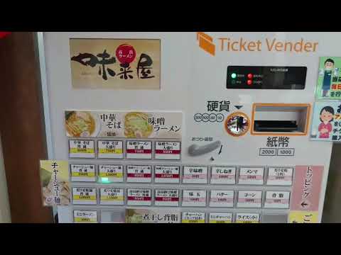 券売機JP-券売機導入事例】山形県のラーメン店「味来屋」様に券売機を 券売機JP-券売機導入事例】山形県のラーメン店「味来屋」様に券売機を