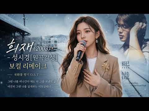 희재(2003) - 성시경 [원곡감성] 여성보컬 리메이크 | 국화꽃 향기 OST