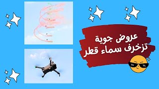 عروض جوية تزين سماء قطر احتفالا وابتهاجا باليوم الرياضي للدولة