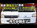 同じ軽トラでこの差。農道ポルシェvsフェラーリ|サンバーとアクティは別モノだった