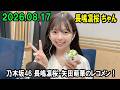 乃木坂46 長嶋凛桜・矢田萌華のレコメン! 2026.08.17 の動画、YouTube動画。