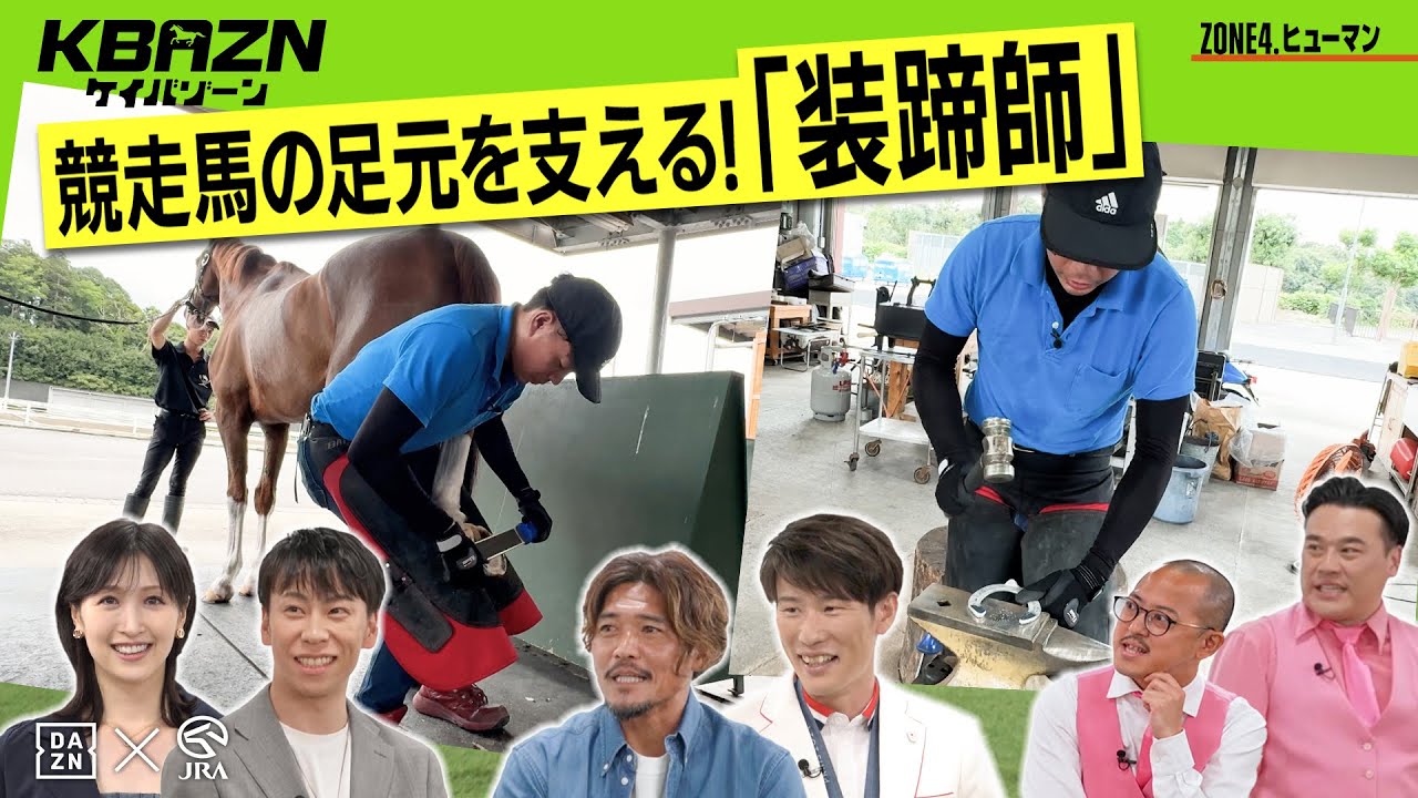 【ケイバゾーン｜ZONE 4-2：ヒューマンゾ－ン】競走馬の足元を支える「装蹄師」に密着!!