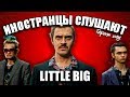 ИНОСТРАНЦЫ СЛУШАЮТ 🎧LITTLE BIG – SKIBIDI | SKIBIDI CHALLENGE | ИНОСТРАНЦЫ СЛУШАЮТ РУССКУЮ МУЗЫКУ