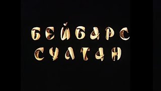 «Сұлтан Бейбарыс» к/ф (реж. Болат Мансұров, 1989 ж.)