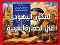 المكون اليهودي في الحضارة الغربية