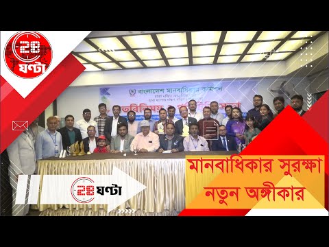 মানবাধিকার সুরক্ষায় অঙ্গীকারবদ্ধ বাংলাদেশ মানবাধিকার কমিশন | BNHRC Event: Protecting Human Rights