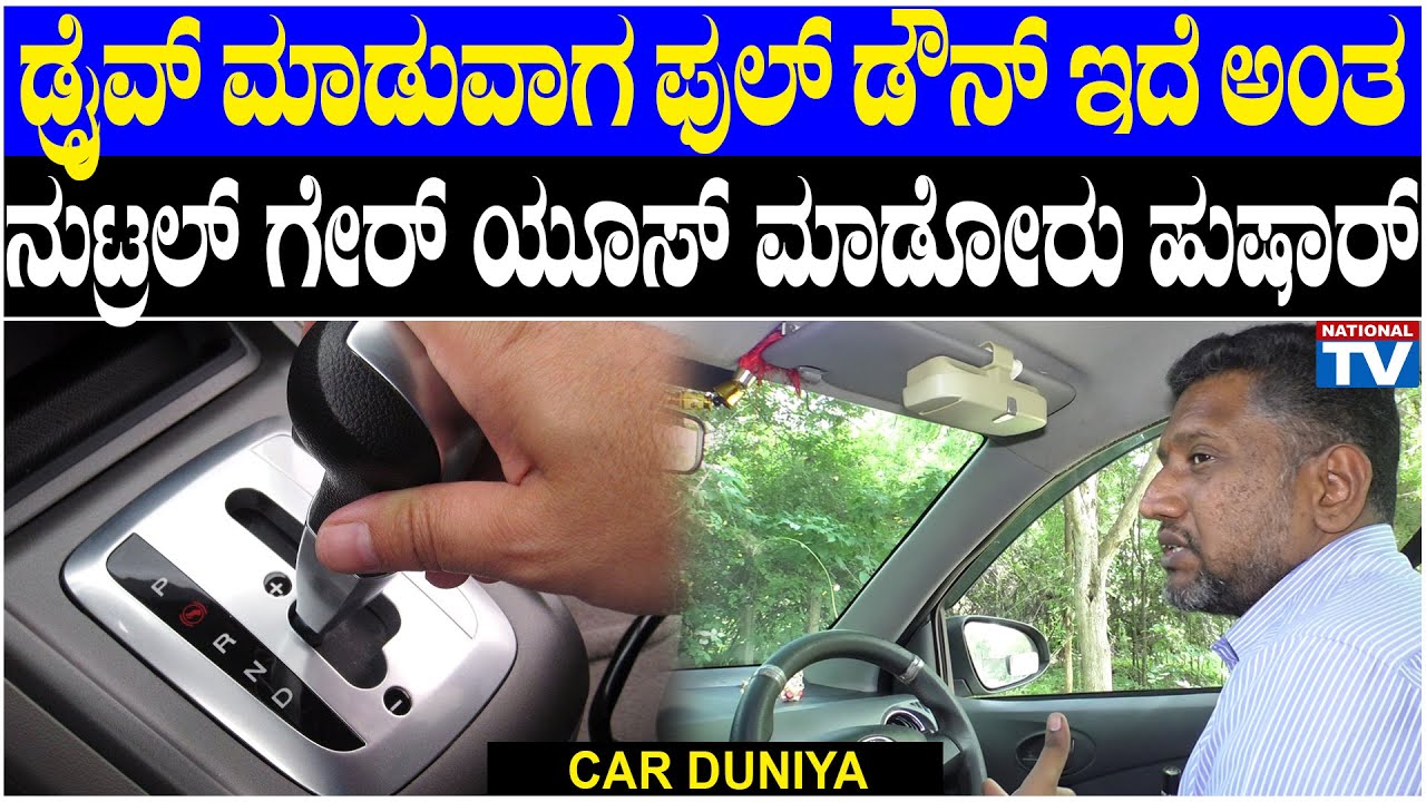 Car Duniya : ಡ್ರೈವ್ ಮಾಡುವಾಗ ಫುಲ್ ಡೌನ್ ಇದೆ ಅಂತ ನುಟ್ರಲ್ ಗೇರ್ ಯೂಸ್ ಮಾಡೋರಿಗೆ ಸಲಹೆ | National TV