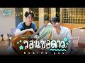 วอนขอดาว (Beside you) Ost.WEIRDO-101 แรงโน้มถ่วงระหว