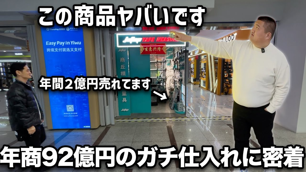 【完全密着】年商92億円物販王が仕入れ場所と商品を全公開(この商品が稼げます)