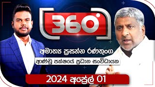 Derana 360 | ප්‍රසන්න රණතුංග  | With  Prasanna Ranatunga | 2024.04.01