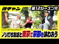 【竜大の夢】ノリ打ち友達3人で京都を味わうつもりが事件発生⁉️【ほのぼの回】