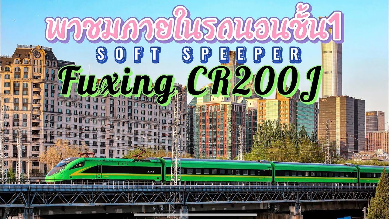 🇨🇳พาเดินทางไปกับรถไฟนอนชั้น1 Soft Sleeper จาก Shanghai(เซี่ยงไฮ้)-Beijing(ปักกิ่ง)ด้วยFuxing CR200J
