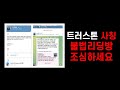 트러스톤자산운용 사칭 텔레그램 불법리딩방 주의 안내 영상