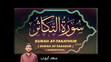 سورۃ التکاثر تلاوت قرآن کریم سعد ایوب #قرآن #تلاوات