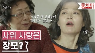 [TALK 쏘다]  사위 사랑은 장모? 딸 앞에서 사위 편들어주는 장모! | #TALK 쏘다