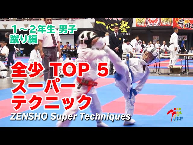 最強空手少年 ZENSHO TOP5 - Super Techniques #06（全少スーパーテクニック） 2019