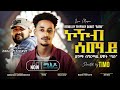 New Tigrigna Live Music 2026 Ghirmay Dawit Babu KOKOB SEMAY ኮኾብ ሰማይ Original Abrham Gebremedhn 