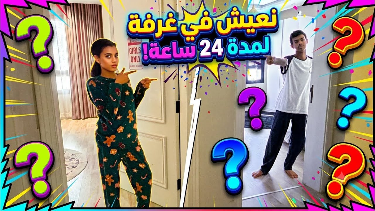 يوم كامل عشنا في غرفة واحد فيهم !!! تتوقعون مين ؟😅لاتنسوا اللايك والاشتراك تحمسوووونا للافضل 🫰🏻❤️