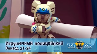 Игрушечный Полицейский. Эпизоды 21-24 - Мультфильм - Сборник