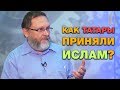 Почему предки татар приняли ислам?! Ислам и Россия: XIV веков вместе