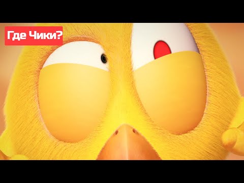 Где Чики? 🐥 Chicky НОВАЯ СЕРИЯ! | ЧИККИ ПОТЕРЯЛСЯ! 🔴 Сборник мультфильмов на русском языке
