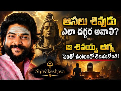 🔱 అసలు శివుడికి ఎలా దగ్గర అవ్వాలి?శివయ్య ఆజ్ఞ అంటే ఏమిటి? 🙏ఆ ఆజ్ఞ ఎలా వస్తుంది? 
