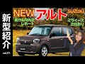 【新型アルト】フルモデルチェンジの「ALTO」発売開始！街乗り普段使いに優れた定番軽自動車がハイブリッド搭載で超低燃費【27.7km/L(軽最高値)】しかも見た目が可愛さアップ＆後ろ姿が優しい感じに！