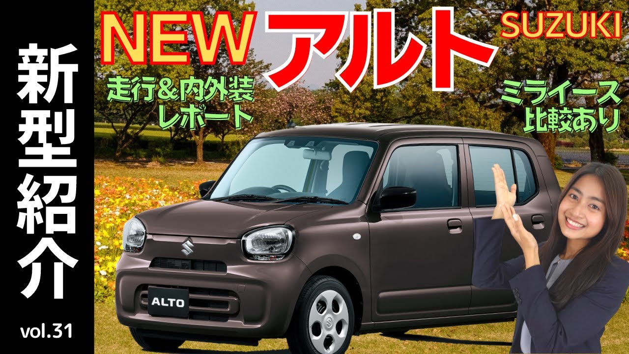 新型アルト】フルモデルチェンジの「ALTO」発売開始！街乗り普段使いに