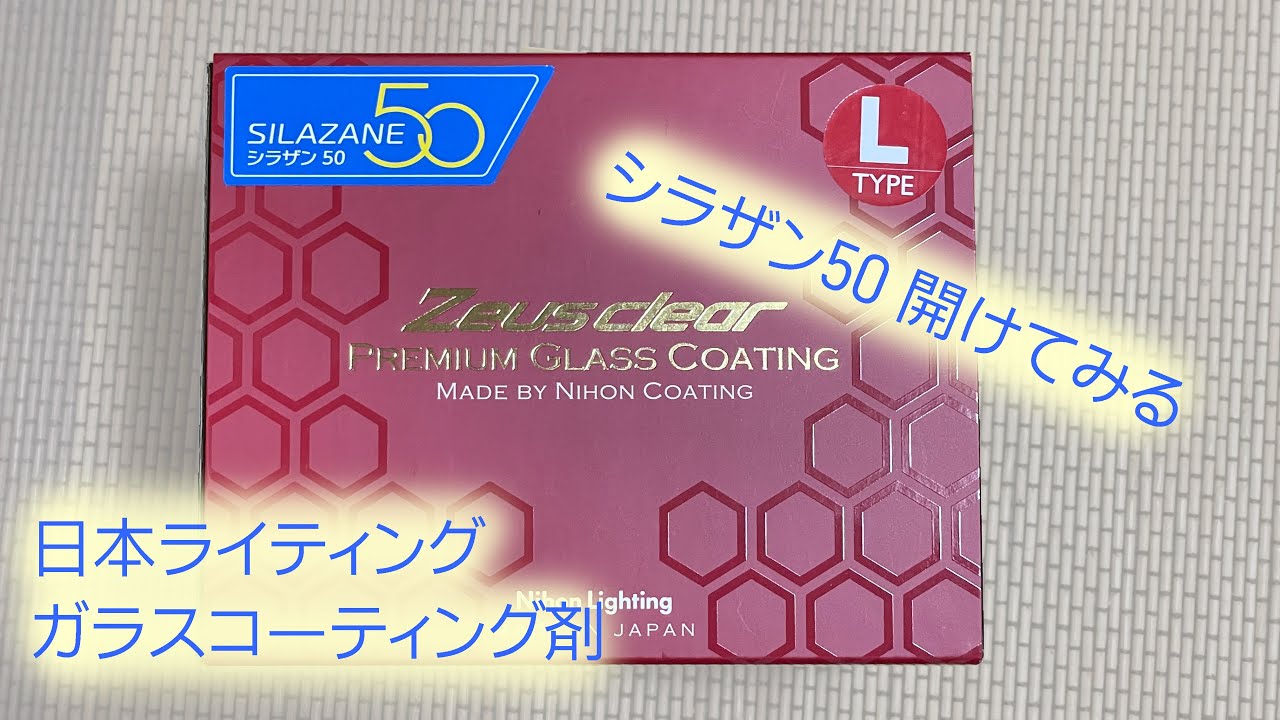 ガラスコーティング剤 SILAZANE50（シラザン50）届いたので開封 - YouTube