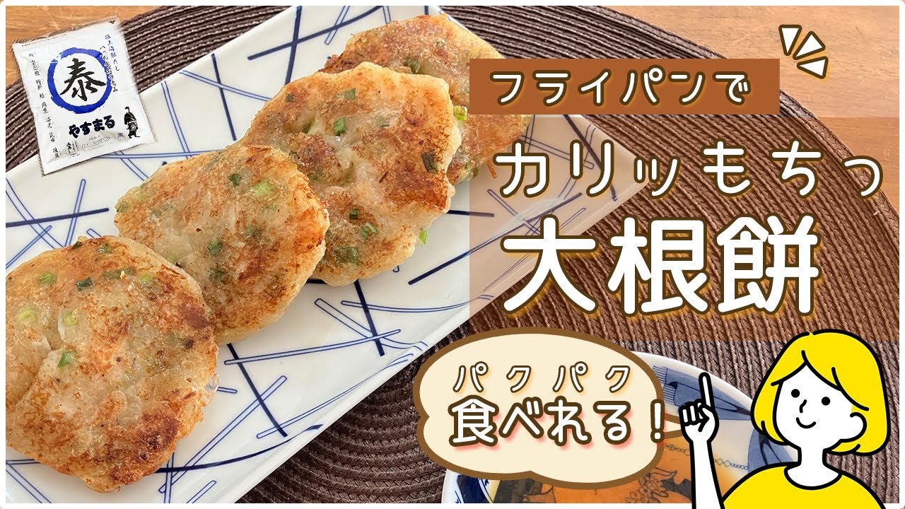 【カリッもちっが止まらない！】だしパックで絶品大根餅レシピ