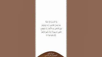 تلاوة في دقيقة | سورة إبراهيم | الآيات ٤٢ - ٤٣ | الشيخ عبدالرحمن السديس