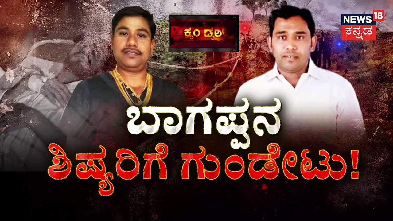 Sushil Kale Brutally Murdered In Vijayapura | Bhagappa ಬೆಂಬಲಿಗರ ಸೇಡಿಗೆ ಮತ್ತೆ ಹರಿದ ನೆತ್ತರು!