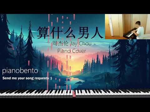 算什么男人 Piano Cover by pianobento (originally by Jay Chou 周杰伦)