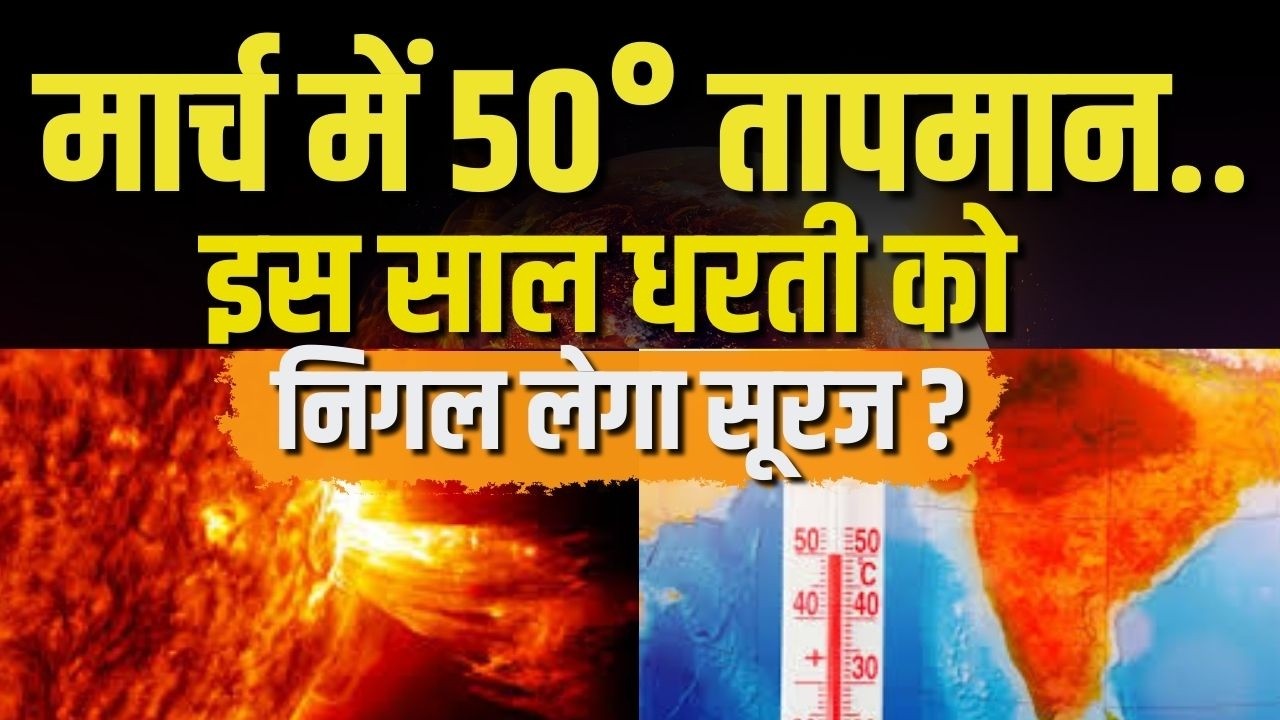 50°C temperature in India: मार्च में ही धधकता तपमान, पहुंचा 50 के पार | India News