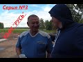 Ролик 14. Непонятное ДТП. Подсказали хорошее Кафе "РУСЬ". Убитая объездная дорога г.Канск