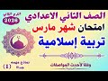 امتحان شهر مارس تربية دينية الصف الثانى الإعدادى الترم الثانى 2026 مراجعة مارس دين تانية إعدادى امتحان شهر مارس تربية دينية الصف الثانى الإعدادى الترم الثانى 2026 مراجعة مارس دين تانية إعدادى