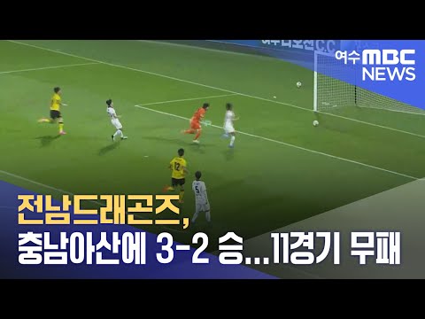 전남드래곤즈, 충남아산에 3-<strong>2</strong> 승...11경기 <strong>무패</strong> (240714일/뉴스데스크)