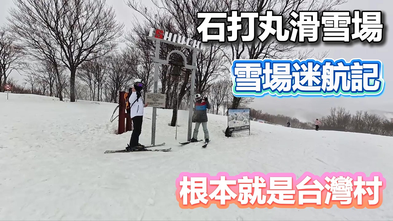 [ 越後湯澤 Ep.2滑雪日記 ] 2026.02.25｜石打丸滑雪場｜溫泉｜美食｜SKI
