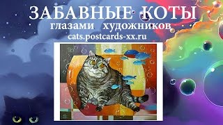 Забавные коты -  художник Кира Панина ::  Funny cats -  artist draws