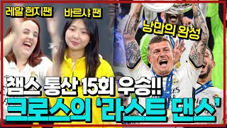 (후토크) 찐레알 현지팬의 미친 리액션!! 토니 크로스 챔스 우승 ‘라스트 댄스’ [도르트문트vs레알마드리드]