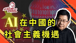 中國的AI社會主義機遇，後資本主義時代，AI社會主義在中國的落地實踐有一定的機遇和條件｜中國經濟｜中國 CHATGPT｜中國 AI｜中國 人工智能｜中華文明｜中國現代化